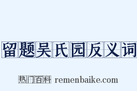 留题吴氏园反义词是什么意思的图片